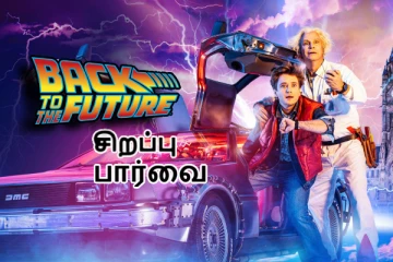 Bact To The Future (First Part): ஒரு சிறப்பு பார்வை