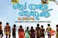 වසර 10 කට පසු 'හෝ ගානා පොකුණ' යළිත් රිදී තිරයට