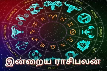 இன்றைய ராசி பலன்(10.10.2024)