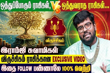 விருச்சிக ராசிக்கு ஒத்துவராத ராசிகள் எது தெரியுமா?