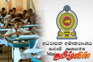 மாணவர்களின் சுமையை குறைக்க பரீட்சைகளில் ஏற்படவுள்ள மாற்றம்