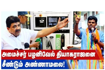 அமைச்சர் பழனிவேல் தியாகராஜனை சீண்டும் அண்ணாமலை!