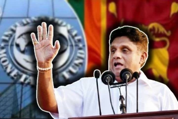 சர்வதேச நாணய நிதியமின்றி நாட்டை கட்டியெழுப்ப முடியாது: சஜித் திட்டவட்டம்