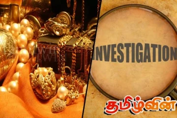 வடக்கில் போர்க்காலத்தின் போது மீட்கப்பட்ட ஆபரணங்கள்- பொக்கிசங்கள் குறித்து விசாரணை