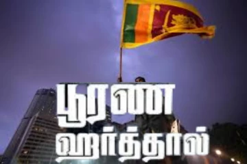 மக்களை வதைக்கும் கொலைகார அரசாங்கத்தை விரட்டியடிப்போம்! - முடங்குகிறது நாடு!