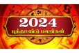 பிறந்தது 2024 - உங்க ராசிக்கு நல்ல நேரம் ஆரம்பிச்சாச்சு..? உங்களுக்கு என்ன பலன்..?