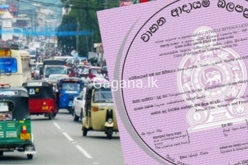 වාහන ආදායම් බලපත්‍රය නිවසේ සිටම ලබා ගතහැකි අලුත්ම ක්‍රමය මෙන්න..