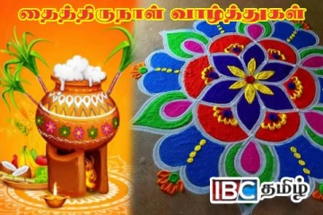 ஐபிசி தமிழ் உறவுகள் அனைவருக்கும் இனிய தைத்திருநாள் வாழ்த்துகள்