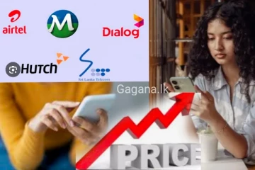 දුරකතන පැකේජවල මිල ගණන් ඉහළ දමයි..පාරිභෝගිකයින් දැඩි අපහසුතාවයට පත්වෙයි.