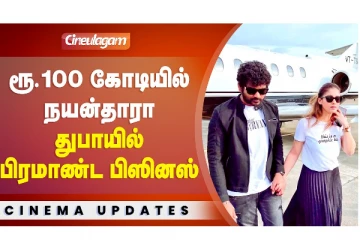 Nayanthara தொடங்கவுள்ள 100 Cr பிரம்மாண்ட Business in Dubai