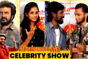 சூப்பர் சிங்கர் பிரபலங்கள் கொண்டாடிய அண்ணாத்த Celebrity Show