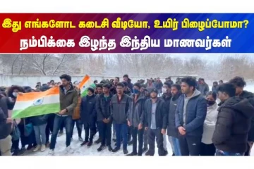 இது எங்களோட கடைசி வீடியோ..உயிர் பிழைப்போமா?நம்பிக்கை இழந்த இந்திய மாணவர்கள்
