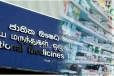 සමස්ත ලංකා පෞද්ගලික ඖෂධශාලා හිමියන්ගේ සංගමයේ සභාපතිවරයා සිදුකළ ප්‍රකාශය සම්පූර්ණයෙන් අසත්‍යයි..