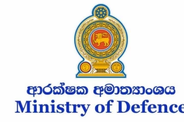 ආරක්ෂක අමාත්‍යාංශයෙන් විශේෂ නිවේදනයක්
