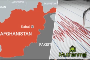 ஆப்கானிஸ்தானில் 5.8 ரிக்டர் அளவிலான நிலநடுக்கம் பதிவு..!