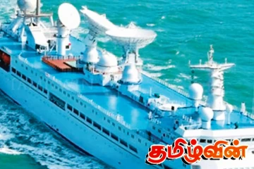 இந்தியப் பெருங்கடலுக்கு அருகில் அவதானிக்கப்பட்ட சீனாவின் விண்வெளி கண்காணிப்புக் கப்பல்