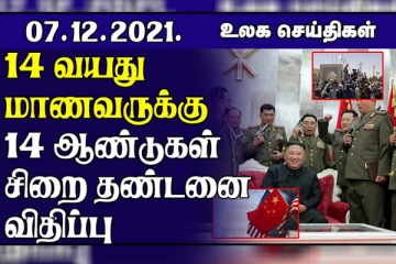 அமெரிக்காவுக்கு எச்சரிக்கை விடுக்கும் சீனா! ரஷ்யாவுக்கு எச்சரிக்கை விடுத்துள்ள அமெரிக்கா..உலக செய்திகள்