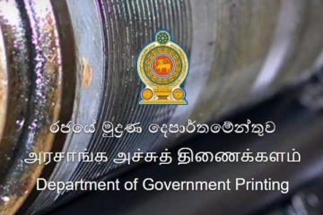 அரச அச்சகத் திணைக்களத்தின் பாதுகாப்பு அதிகரிப்பு!