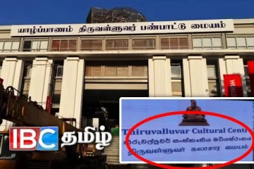 அதிரடியாக மாற்றப்பட்ட யாழ் கலாசார மையத்தின் பெயர்