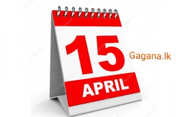 අප්‍රේල් මස 15 වැනිදා රජයේ නිවාඩුව ගැන නවතම ආරංචිය මෙන්න..