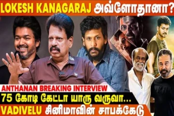 Rajini-க்கு Lokesh மேல நம்பிக்கையே இல்ல, அதுக்கு காரணம்...- Anthanan Breaking Interview