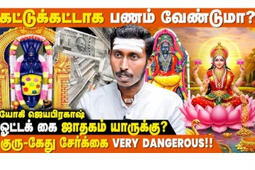 இந்த ஜாதக அமைப்பு உள்ளவர்களுக்கு எப்பொழுதும் பண கஷ்டமே வராதாம்