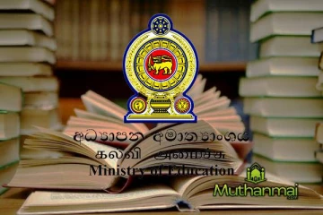 கல்வி அமைச்சு வெளியிட்ட முக்கிய அறிவிப்பு