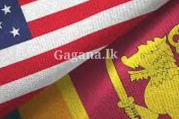 ශ්‍රී ලංකාව ගැන හදවතින් සතුටු වෙන අමෙරිකාව.