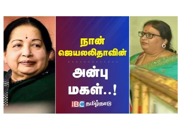 நான் ஜெயலலிதாவின் அன்பு மகள் - வீடியோ செய்தி