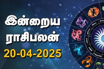 இன்றைய ராசி பலன்(20-04-2025)