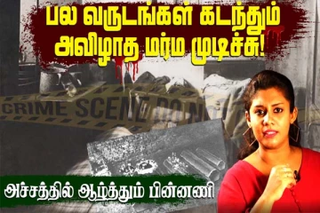 ஒரே குடும்பத்தில் 6 பேர் தலை துண்டிக்கப்பட்டு அரங்கேறிய கொலை! 100 ஆண்டுகளாக அவிழாத மர்மம்