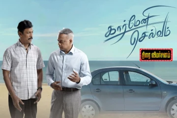கார்மேனி செல்வம் திரை விமர்சனம்