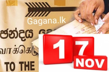 ලබන නොවැම්බර් 17 දින වන විට ලංකාවේ පත්වන නව ජනපති ගැන දැනුම්දීමක්.(VIDEO)
