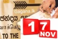 ලබන නොවැම්බර් 17 දින වන විට ලංකාවේ පත්වන නව ජනපති ගැන දැනුම්දීමක්.(VIDEO)
