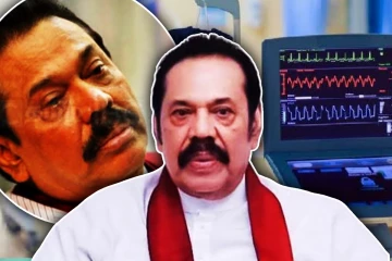 சற்றுமுன் மகிந்த ராஜபக்ச தீவிர சிகிச்சைப் பிரிவில் அனுமதி