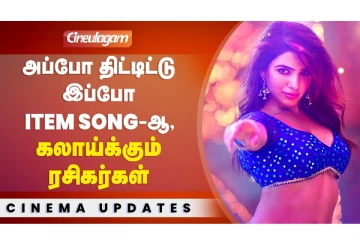 அப்போ திட்டிட்டு இப்போ Item Song-ஆ - கலாய்க்கும் ரசிகர்கள்