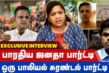 பாரதிய ஜனதா பார்ட்டி ஒரு பாலியல் சுரண்டல் பார்ட்டி - சுந்தரவள்ளி ஆவேசம்!