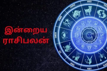 இன்றைய ராசி பலன் (25.08.2024)