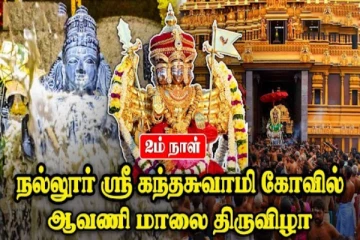 நல்லூர் கந்தசுவாமி ஆலய இரண்டாம் நாள் மாலை உற்சவம்(Live)