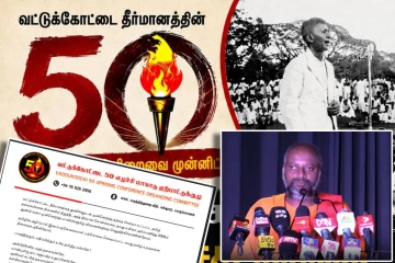வட்டுக்கோட்டை 50 எழுச்சி மாநாட்டு உரை : முன்வைக்கப்பட்டுள்ள கோரிக்கைகள்