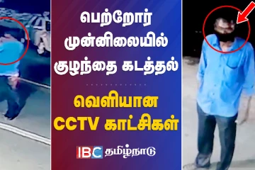பெற்றோர் முன்னிலையில் குழந்தை கடத்தல் - வெளியான அதிர்ச்சி சிசிடிவி காட்சி