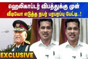 ஹெலிகாப்டர் விபத்துக்கு முன் வீடியோ எடுத்த நபர் அளித்த பரபரப்பு பேட்டி..!