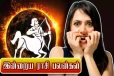 சிக்கலில் தனுசு ராசி.. கால் வைக்கும் இடமெல்லாம் ஆபத்து- இன்றைய ராசிபலன்
