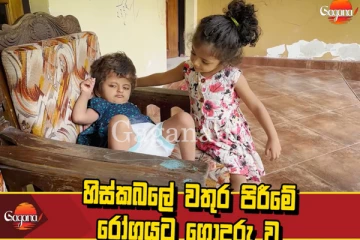 මොවුන් නිවුන් සොහොයුරියන්..අවුරුදු 3යි.- පුංචි ආශිංසනාගේ කඳුළු කතාව. - (VIDEO)