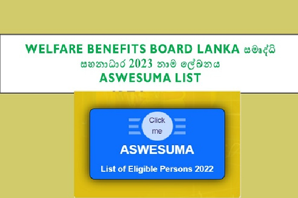 சிறிலங்கா அரசாங்கத்தின் முக்கிய அறிவித்தல் | Aswesuma Welfare Name List Www Wbb Gov Lk