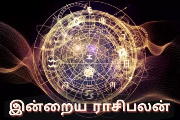 இன்றைய ராசி பலன் (09.09.2024)