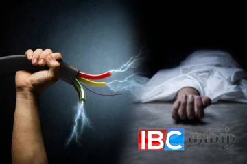 மின்சாரம் தாக்கி தாயும் மகளும் உயிரிழந்த துயரம்