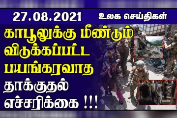 காபூலில் மீண்டும் தற்கொலைப் படை தாக்குதல்கள் தொடரலாம்! இங்கிலாந்திற்கு எச்சரிக்கை விடுக்கும் தலிபான்.. உலக செய்திகள்