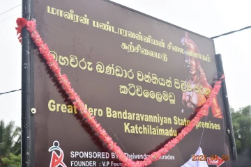 முல்லைத்தீவு - கற்சிலைமடுவில் பண்டாரவன்னியனின் 219வது வெற்றி நினைவு நாள் (Photos)