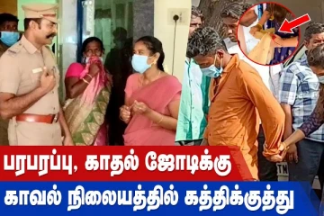 காதல் ஜோடிக்கு காவல் நிலையத்தில் கத்திக்குத்து